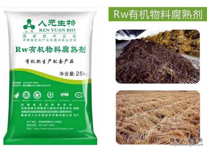 Rw有机物料腐熟剂